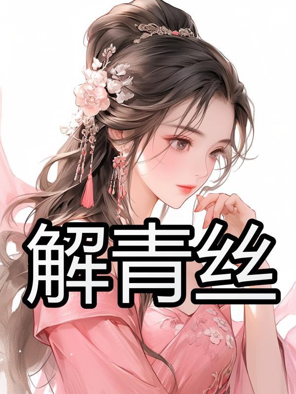 被痞帅糙汉娇宠了 第498章