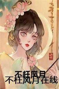 无期限婚约晋江