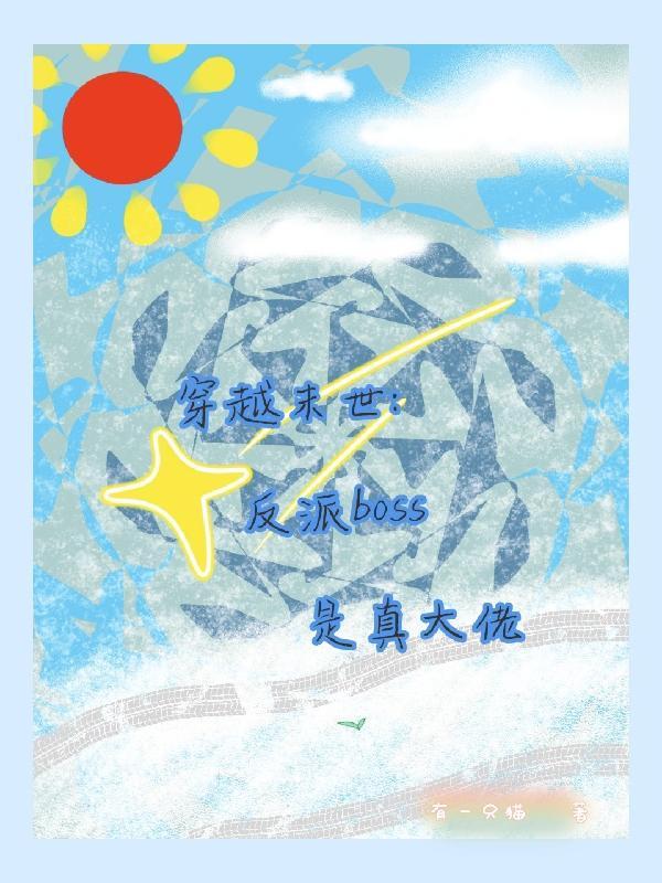 被最强渣了以后