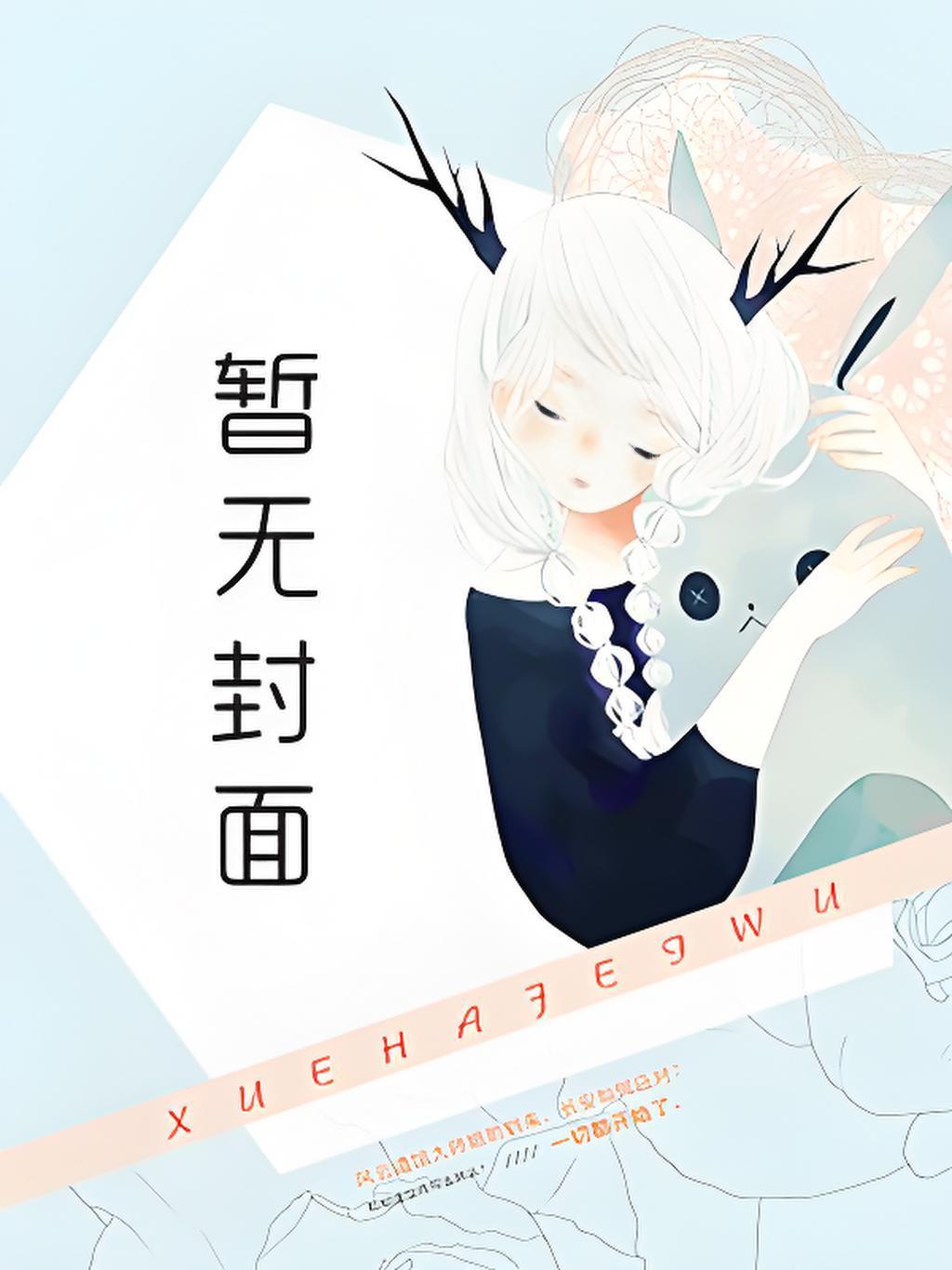小兔子乖乖写的