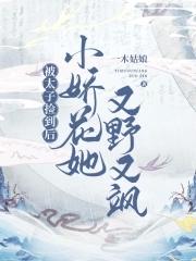 成了哥哥的心尖宠