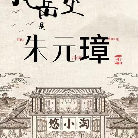 修真农民俏村花