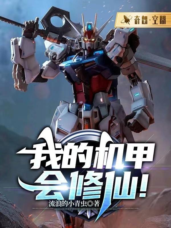 我的机甲会修仙！