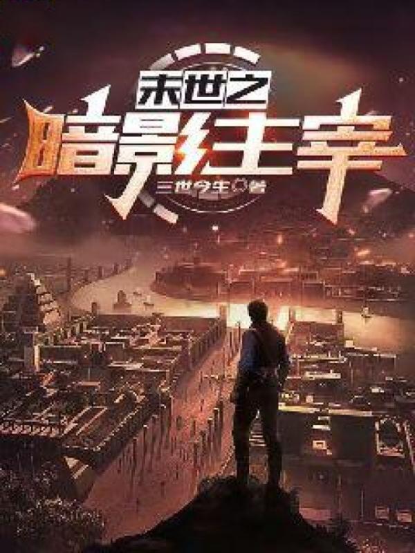 末世之暗影主宰