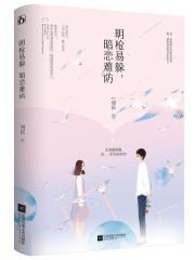 明枪易躲，暗恋难防（《良辰美景好时光》原著）