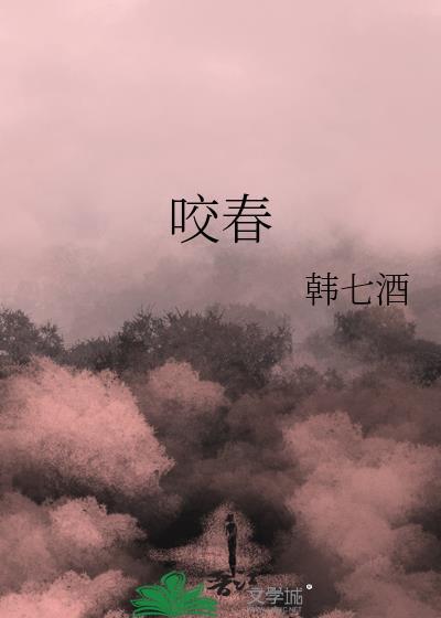 咬春