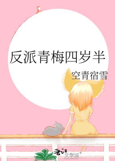反派青梅四岁半