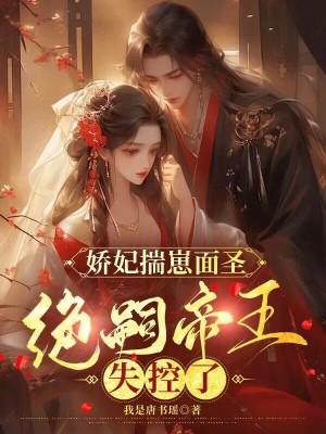 娇妃揣崽面圣，绝嗣帝王失控了