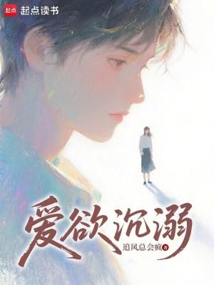 爱欲沉溺