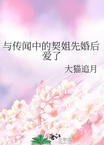 与传闻中的契姐先婚后爱了