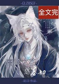 高岭之花是寡妇[快穿]