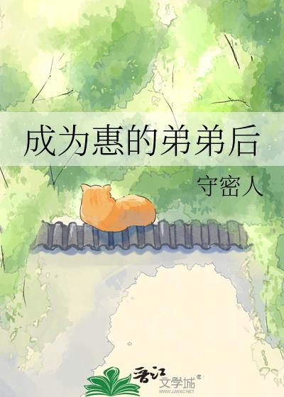 成为惠的弟弟后